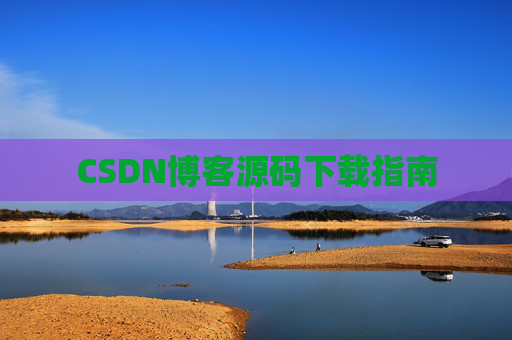CSDN博客源码下载指南