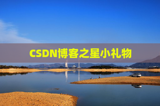 CSDN博客之星小礼物
